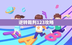 逆转裁判123攻略