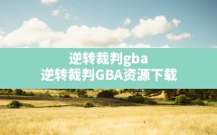 逆转裁判gba,逆转裁判GBA资源下载