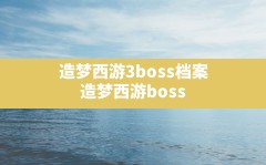 造梦西游3boss档案,造梦西游boss大全图鉴4399