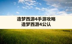 造梦西游4手游攻略,造梦西游4公认最强角色2023