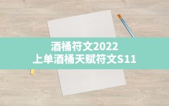 酒桶符文2022(上单酒桶天赋符文S11)