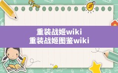 重装战姬wiki,重装战姬图鉴wiki