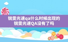 锐雯光速qa什么时候出现的,锐雯光速QA没有了吗