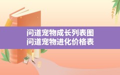 问道宠物成长列表图,问道宠物进化价格表