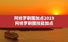 阿修罗刷图加点2019,阿修罗刷图技能加点