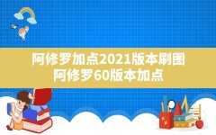 阿修罗加点2021版本刷图,阿修罗60版本加点