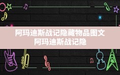 阿玛迪斯战记隐藏物品图文,阿玛迪斯战记隐藏物品坐标怎么看