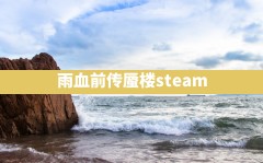 雨血前传蜃楼steam