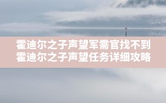 霍迪尔之子声望军需官找不到,霍迪尔之子声望任务详细攻略