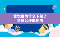 音悦台为什么下架了(音悦台还能用吗)