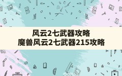 风云2七武器攻略,魔兽风云2七武器2.15攻略