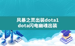 风暴之灵出装dota1(dota闪电幽魂出装)