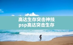 高达生存突击神技(psp高达突击生存)