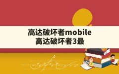 高达破坏者mobile,高达破坏者3最建议买的三个装备