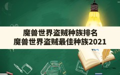 魔兽世界盗贼种族排名,魔兽世界盗贼最佳种族2021