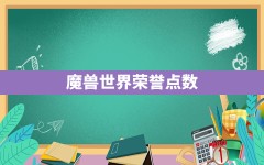 魔兽世界荣誉点数