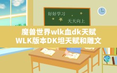 魔兽世界wlk血dk天赋,WLK版本DK坦天赋和雕文