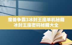 魔兽争霸3冰封王座单机秘籍,冰封王座密码秘籍大全