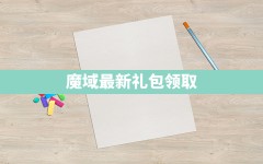 魔域最新礼包领取