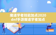 魔道学者技能加点2020(dnf手游魔道学者加点)