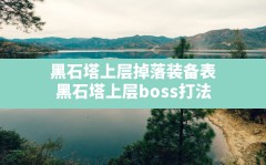 黑石塔上层掉落装备表(黑石塔上层boss打法)