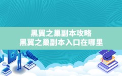 黑翼之巢副本攻略(黑翼之巢副本入口在哪里)