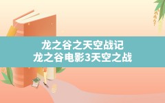 龙之谷之天空战记,龙之谷电影3天空之战