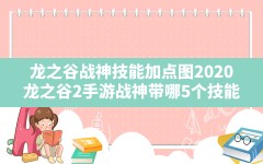 龙之谷战神技能加点图2020,龙之谷2手游战神带哪5个技能