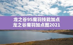 龙之谷95魔羽技能加点,龙之谷魔羽加点图2021