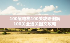 100层电梯100关攻略图解(100关全通关图文攻略)