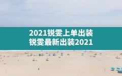 2021锐雯上单出装(锐雯最新出装2021)