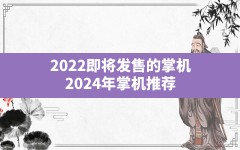 2022即将发售的掌机,2024年掌机推荐