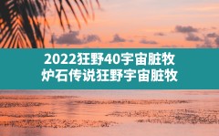 2022狂野40宇宙脏牧(炉石传说狂野宇宙脏牧)