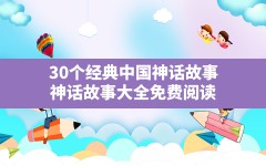 30个经典中国神话故事,神话故事大全免费阅读