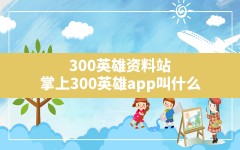 300英雄资料站,掌上300英雄app叫什么