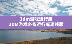 3dm游戏运行库(3DM游戏必备运行库离线版)