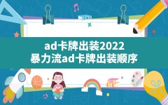 ad卡牌出装2022,暴力流ad卡牌出装顺序