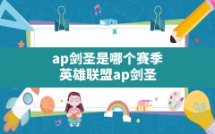 ap剑圣是哪个赛季(英雄联盟ap剑圣)