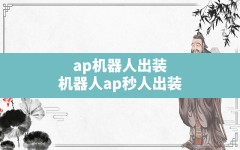 ap机器人出装(机器人ap秒人出装)