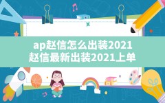 ap赵信怎么出装2021,赵信最新出装2021上单