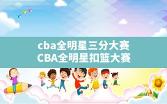 cba全明星三分大赛(CBA全明星扣篮大赛)