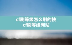 cf刷等级怎么刷的快,cf刷等级网站