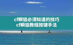 cf瞬狙必须知道的技巧(cf瞬狙教程按键手法)