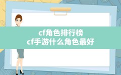 cf角色排行榜,cf手游什么角色最好