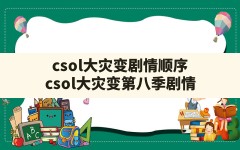 csol大灾变剧情顺序(csol大灾变第八季剧情)