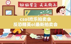 csol欢乐拍卖会(反恐精英ol最新拍卖会)