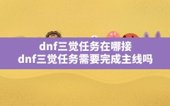 dnf三觉任务在哪接,dnf三觉任务需要完成主线吗