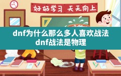 dnf为什么那么多人喜欢战法(dnf战法是物理攻击还是魔法攻击啊)