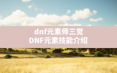 dnf元素师三觉(DNF元素技能介绍)