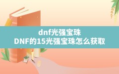 dnf光强宝珠,DNF的15光强宝珠怎么获取